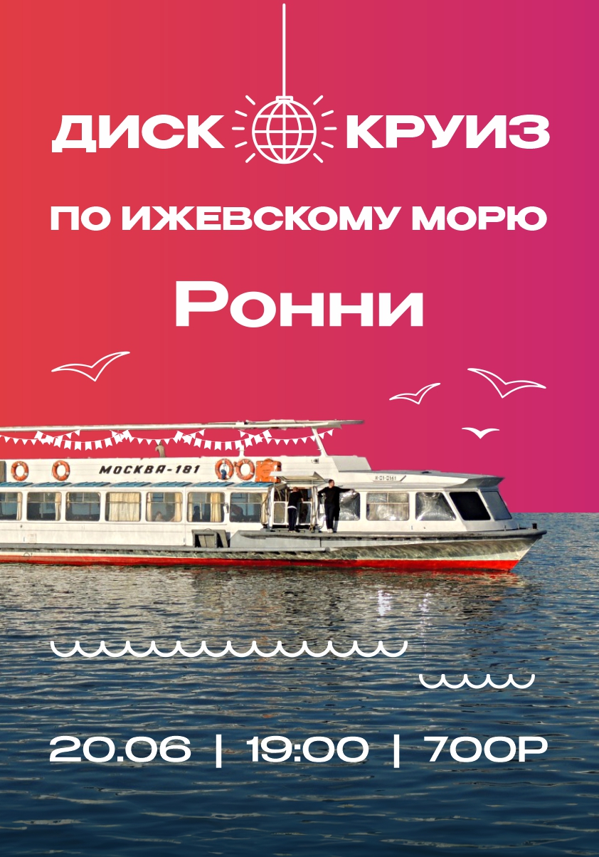 Диско круиз по ижевскому морю