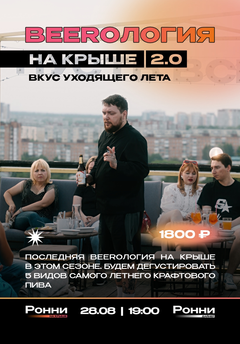 Beeroлогия в Ронни на Крыше