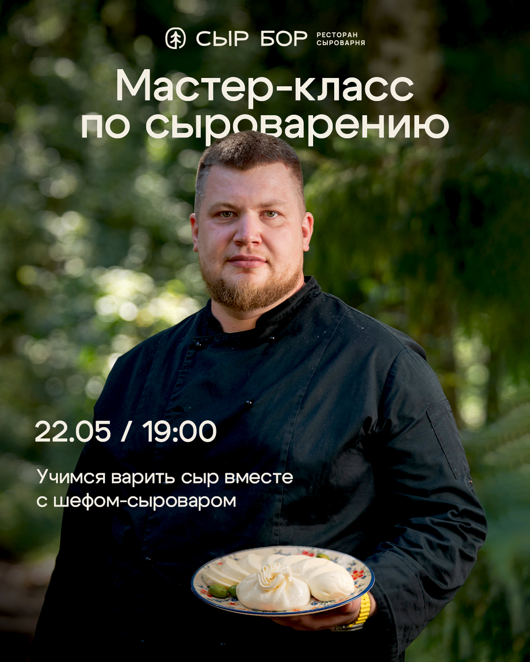 Мастер класс по сыроварению