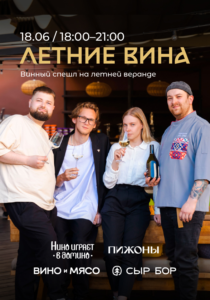 Летние вина в "Нино играет в домино"! 