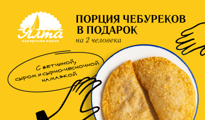 Порция чебуреков в подарок в Ялте 