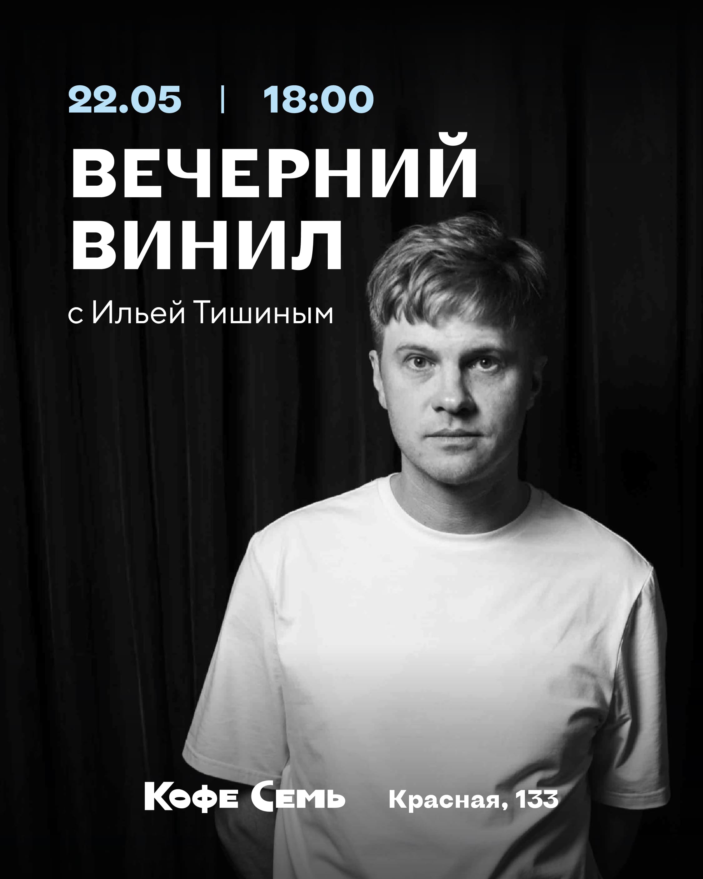 Вечерний винил в «Кофе Семь на Красной»