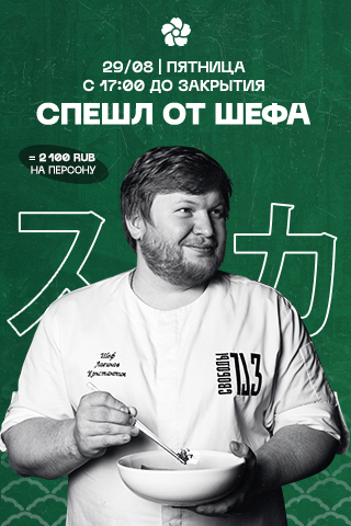 Спешл от шефа 