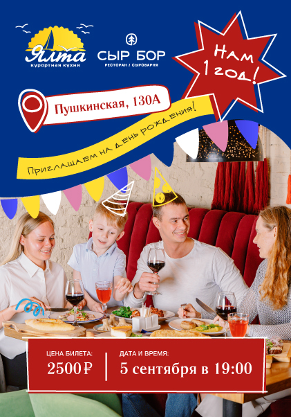 День рождения «Ялты» на ул. Пушкинской!