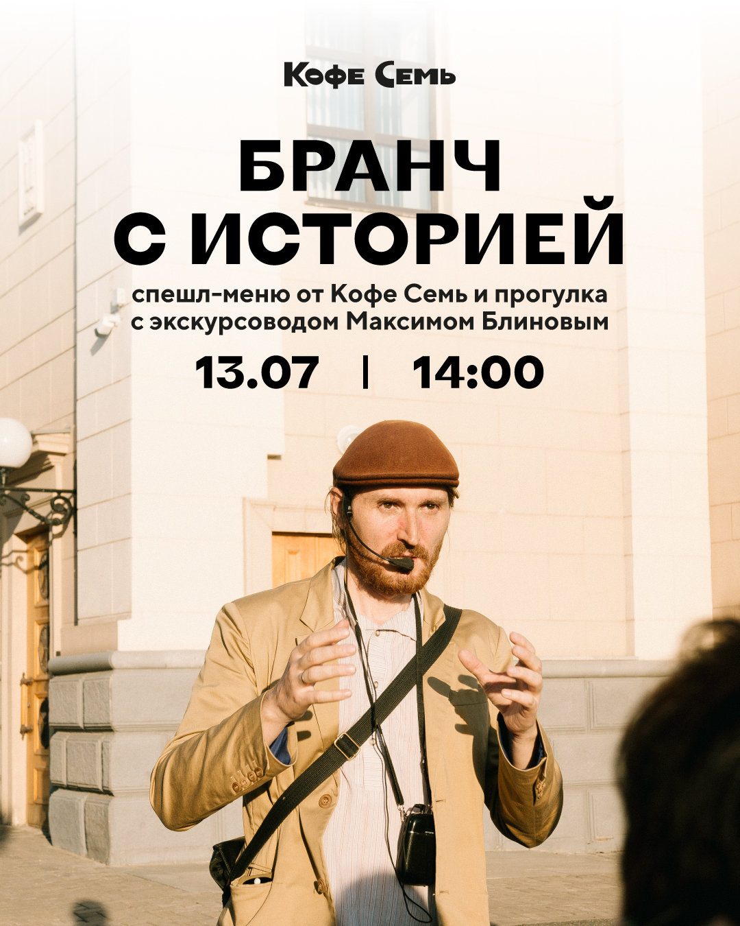 Бранч с историей 
