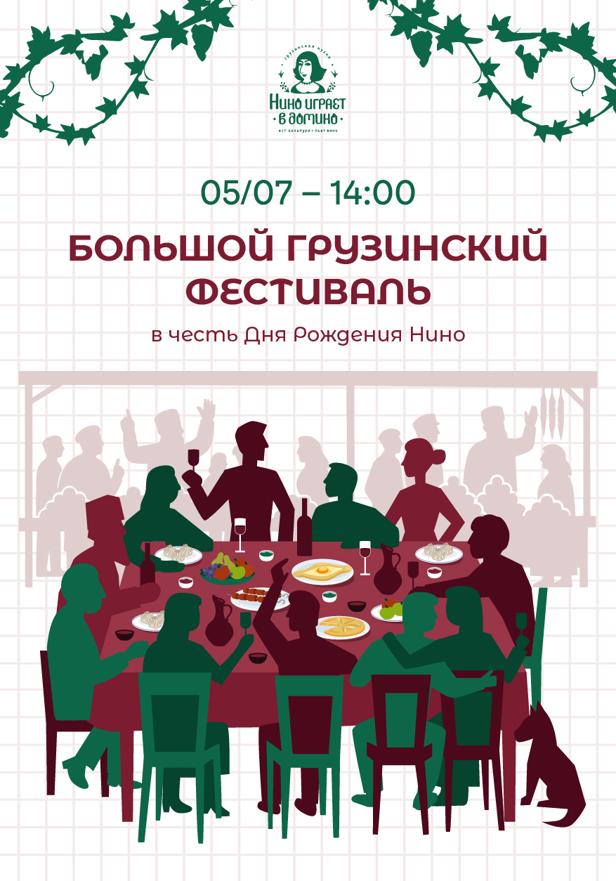 Большой грузинский фестиваль
