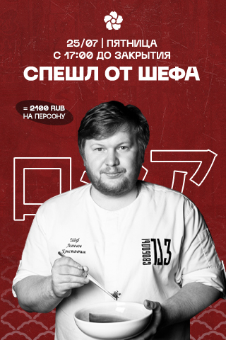 СПЕШЛ ОТ ШЕФА