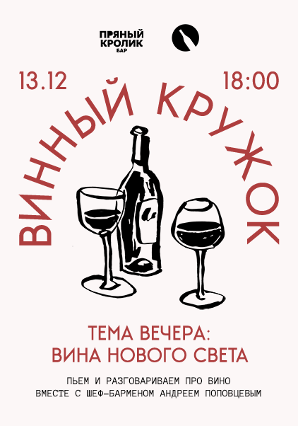 ВИННЫЙ КРУЖОК. ТЕМА ВЕЧЕРА: ВИНА НОВОГО СВЕТА