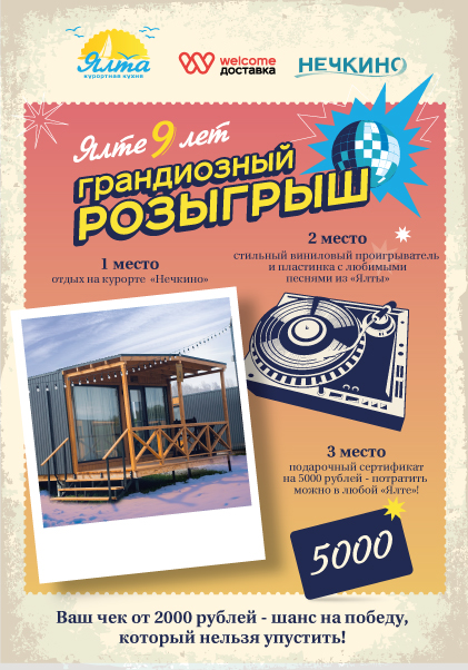 «Ялте» 9 лет! Грандиозный розыгрыш.