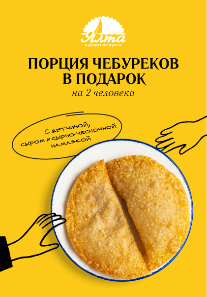 Порция чебуреков в подарок в Ялте