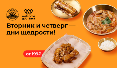 Выгодное предложение от Тетушки Чанг на Welcome Доставке!