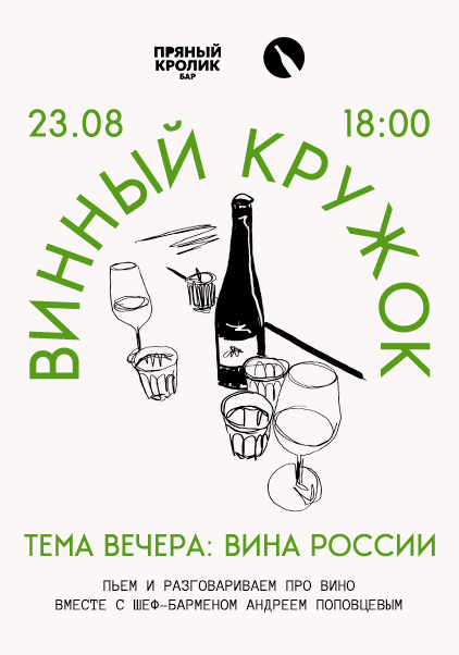 ВИННЫЙ КРУЖОК. ТЕМА ВЕЧЕРА: ВИНА РОССИИ