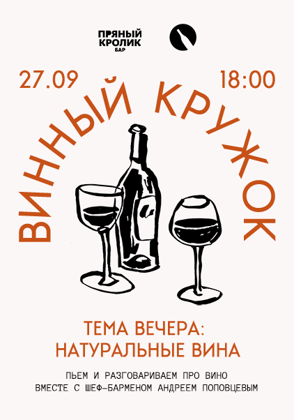 ВИННЫЙ КРУЖОК. ТЕМА ВЕЧЕРА: НАТУРАЛЬНЫЕ ВИНА