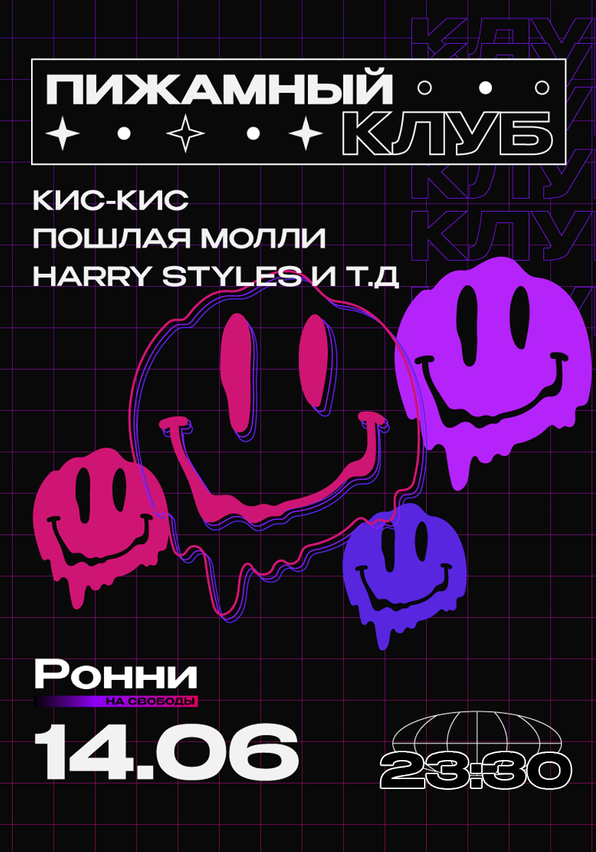 Пижамный клуб