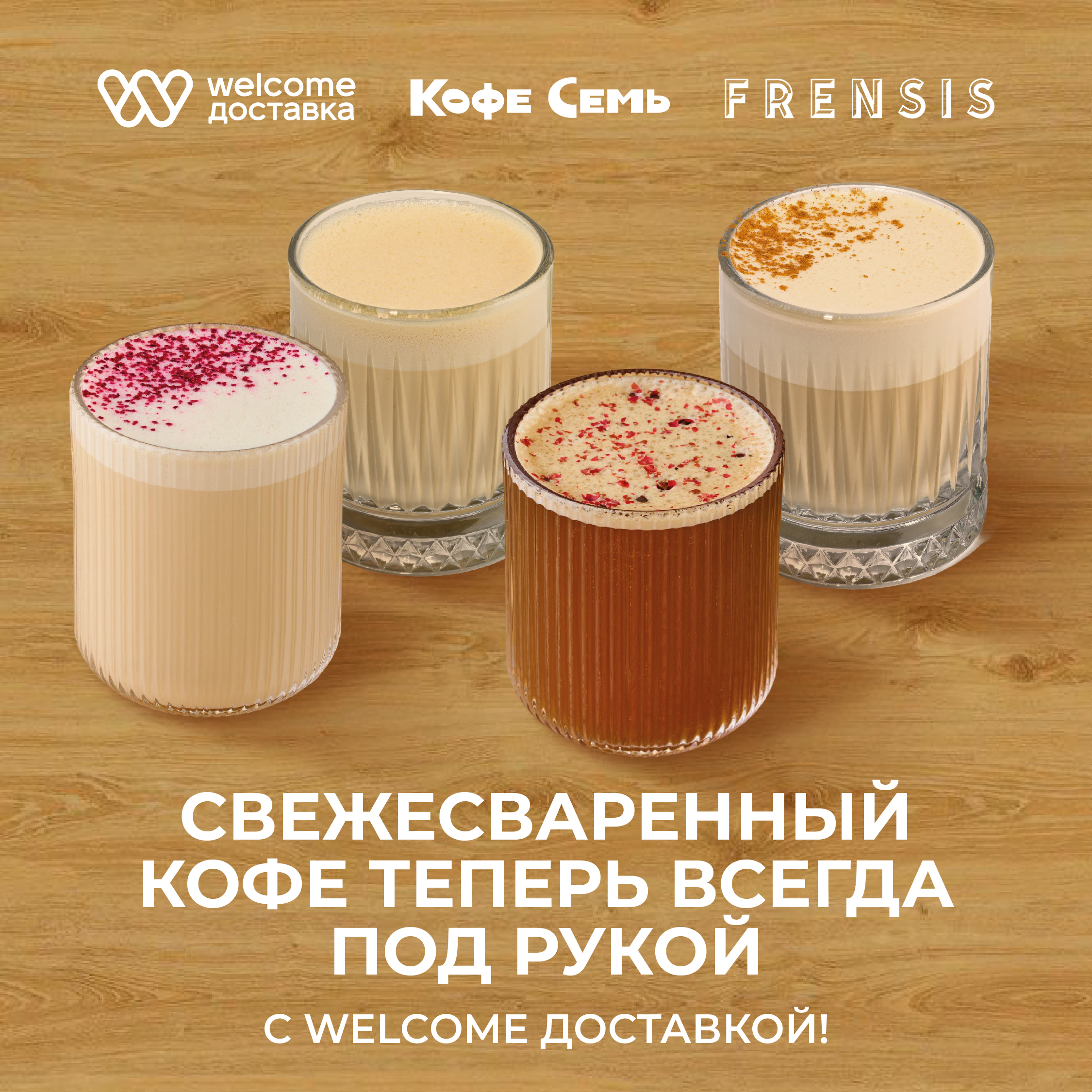 Свежесваренный кофе на Welcome Доставке!