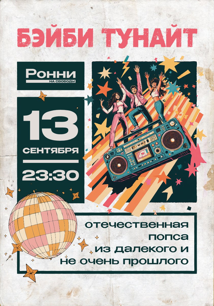 Бэйби Тунайт