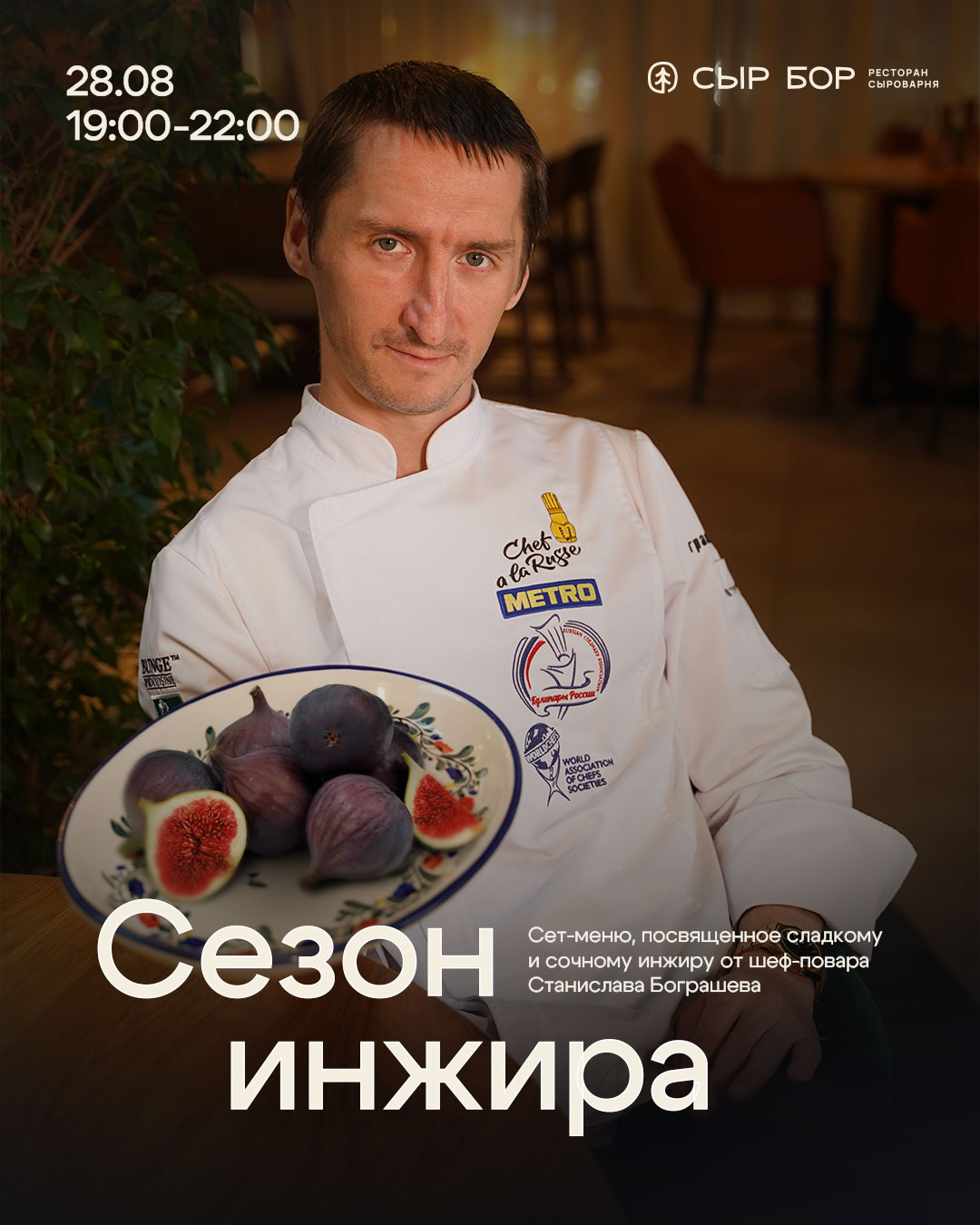 Сезон инжира  — особенный ужин от шеф-повара ресторана «Сыр Бор»