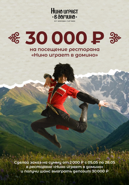 30 000 рублей на посещение ресторана Нино играет в домино