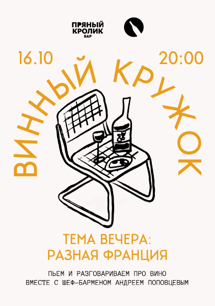 ВИННЫЙ КРУЖОК. ТЕМА ВЕЧЕРА: РАЗНАЯ ФРАНЦИЯ