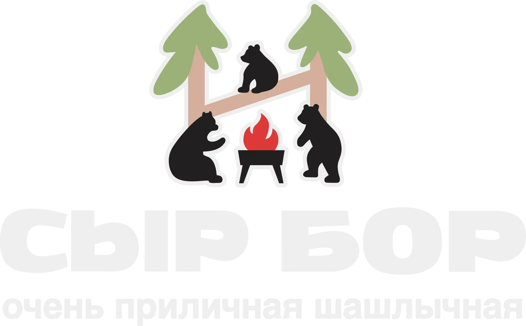 Сыр Бор