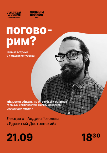  Поговорим? Лекция от Андрея Гоголева «Ядовитый Достоевский».