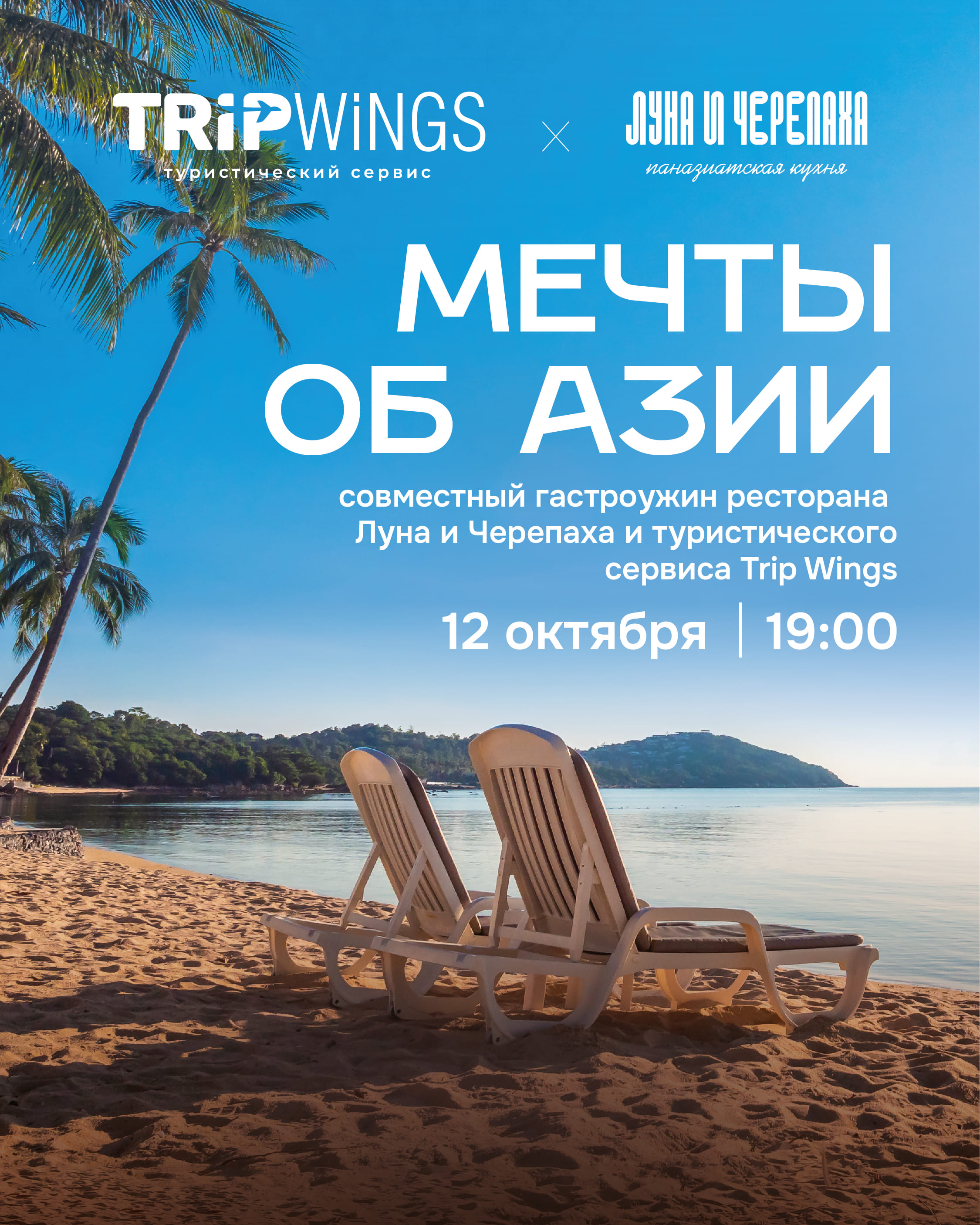 Гастроужин Луны и Черепахи и сервиса путешествий Trip Wings