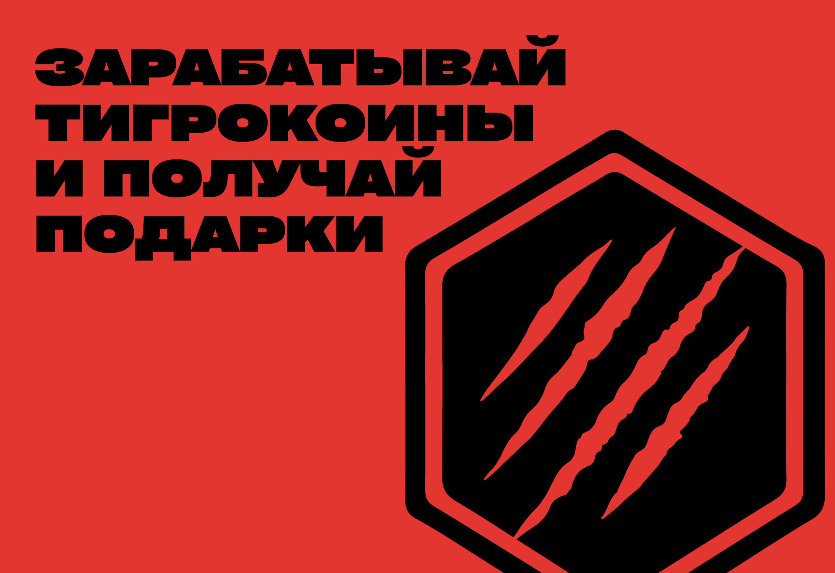 Зарабатывай тигрокоины и получай подарки!