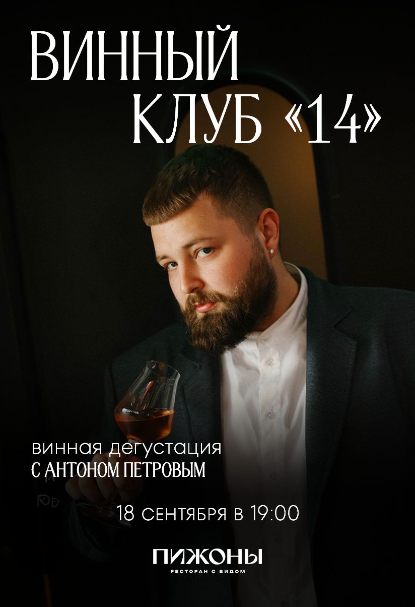Винный клуб 14 