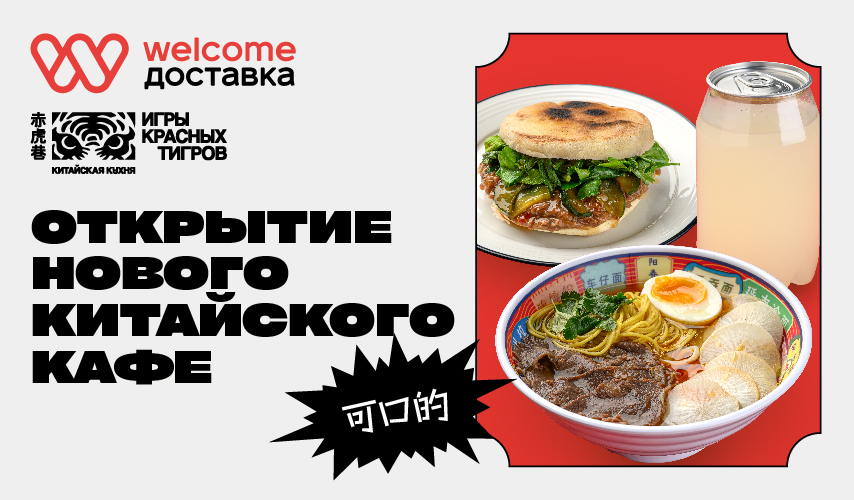 Игры красных тигров на Welcome Доставке 