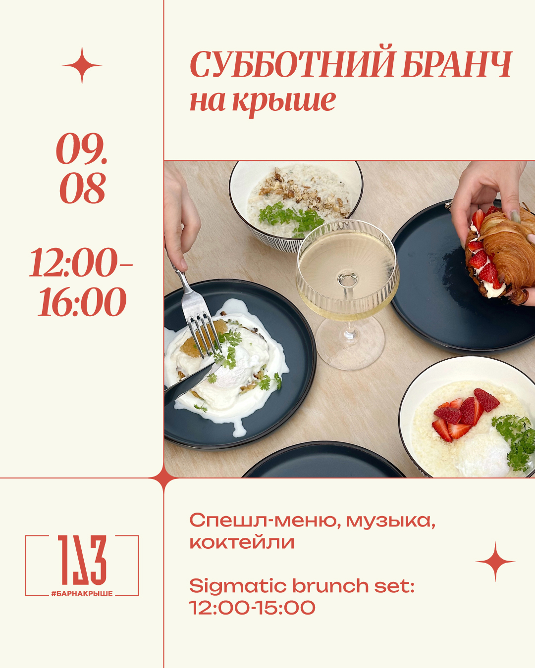 Субботний бранч на крыше