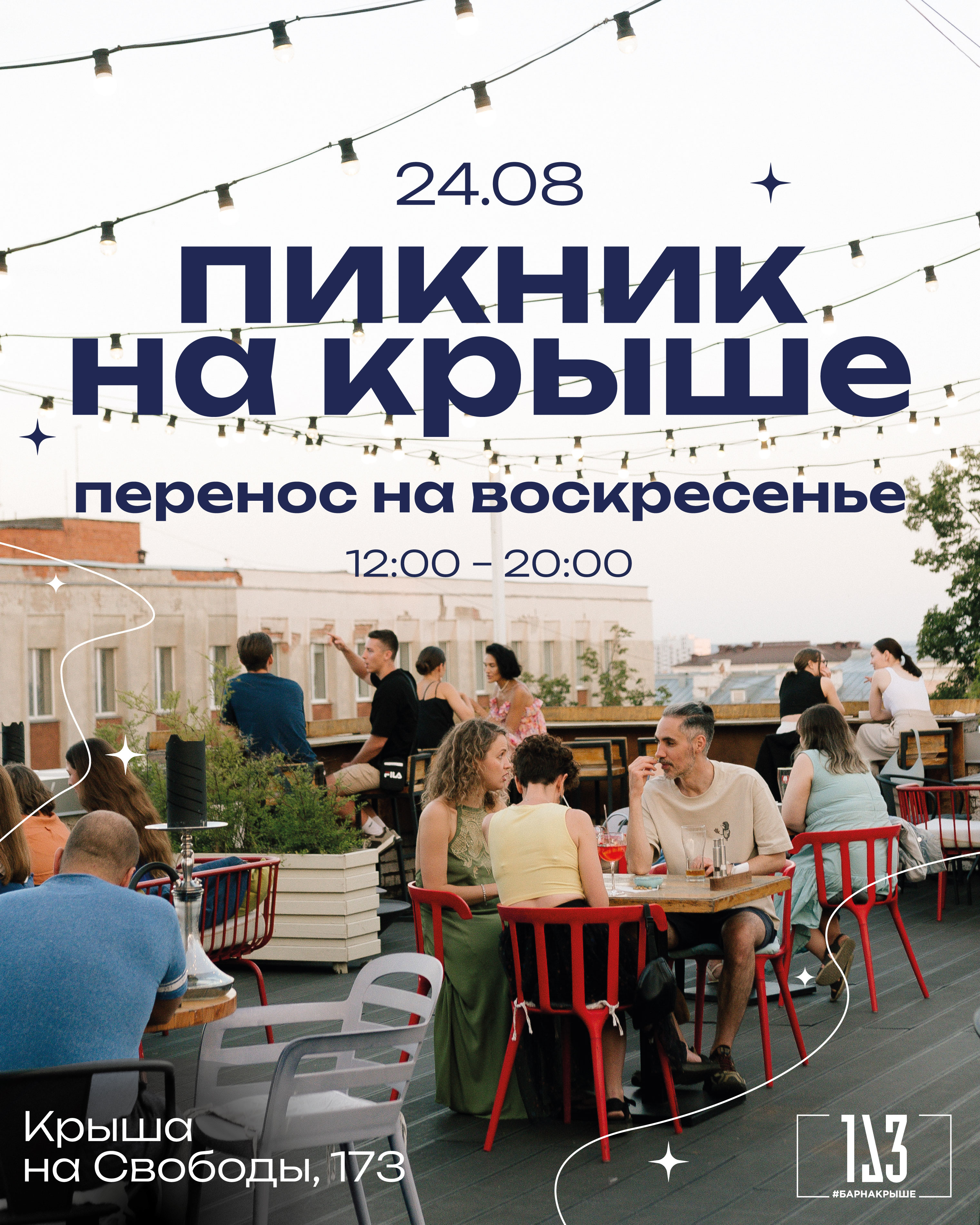 Пикник на крыше