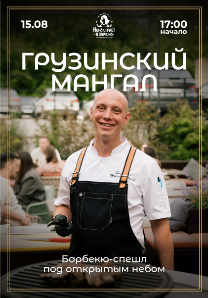 Завершающий летний ужин с шефом Денисом Приказчиковым