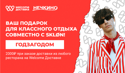 Ваш подарок для классного отдыха совместно с SKLØN!