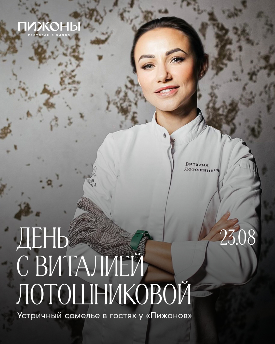 День с Виталией Лотошниковой в «Пижонах»