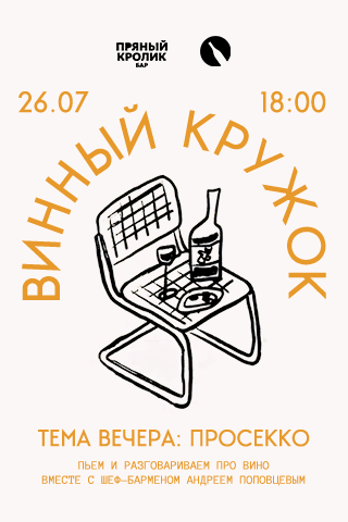  ВИННЫЙ КРУЖОК. ТЕМА ВЕЧЕРА: ПРОСЕККО