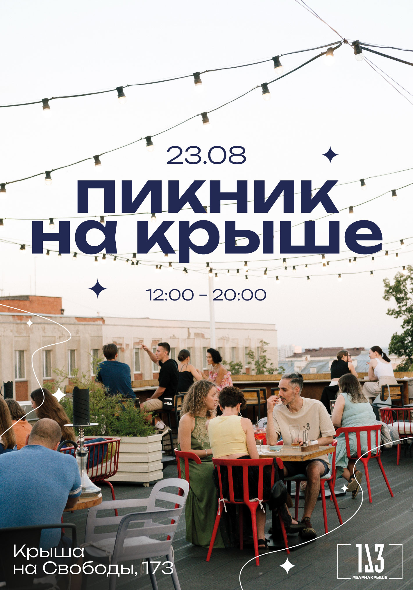 Пикник на крыше
