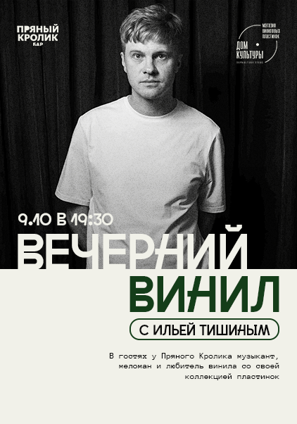 Вечерний Винил с Ильей Тишиным
