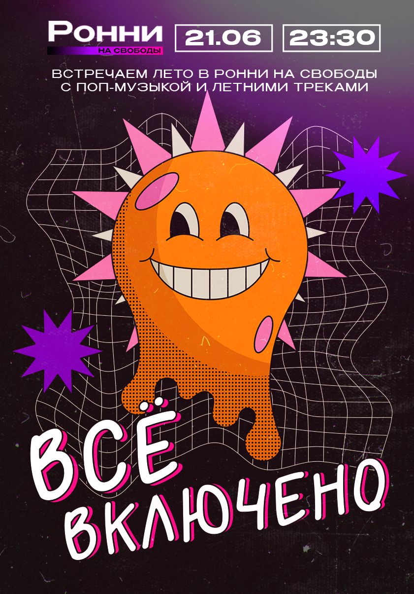 Всё включено