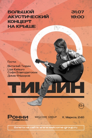 Акустический концерт группы ТИШИН на Крыше
