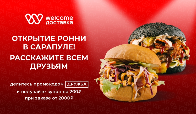 Ронни в Сарапуле! Запустили доставку 🚀