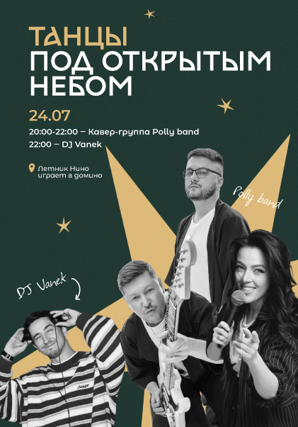 Танцы под открытым небом! 