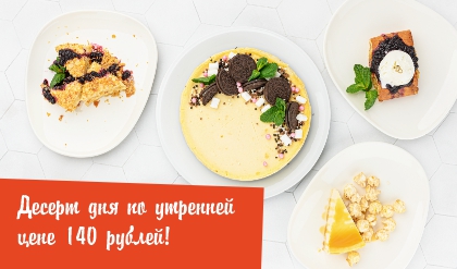 Десерт дня
