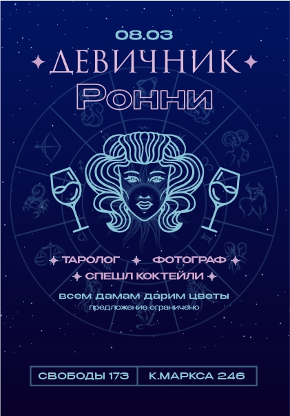 Девичник в Ронни