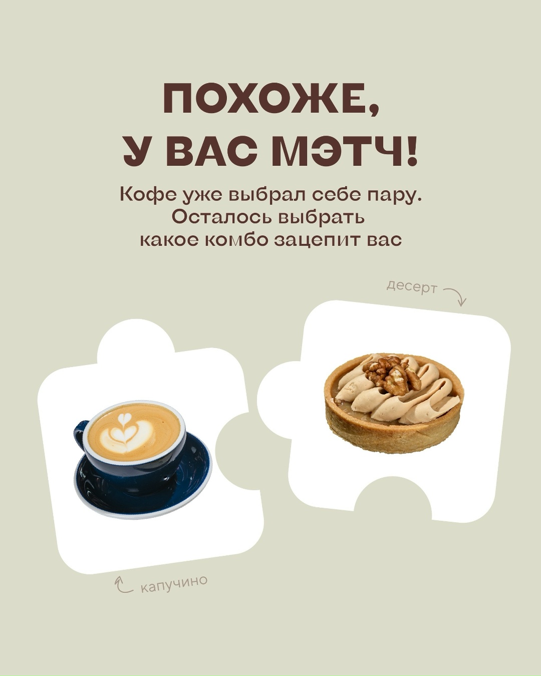 Похоже, у вас мэтч! Выгодные комбо от Кофе Семь