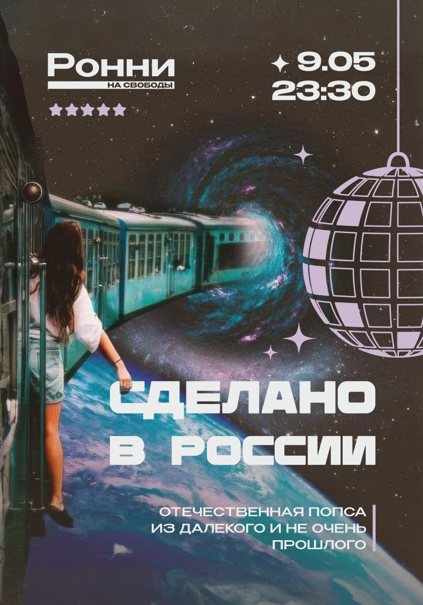 Диско на свободы "Сделано в России"