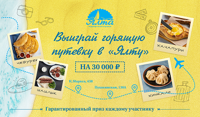 Горящая путевка в «Ялту» на 30 000 ₽