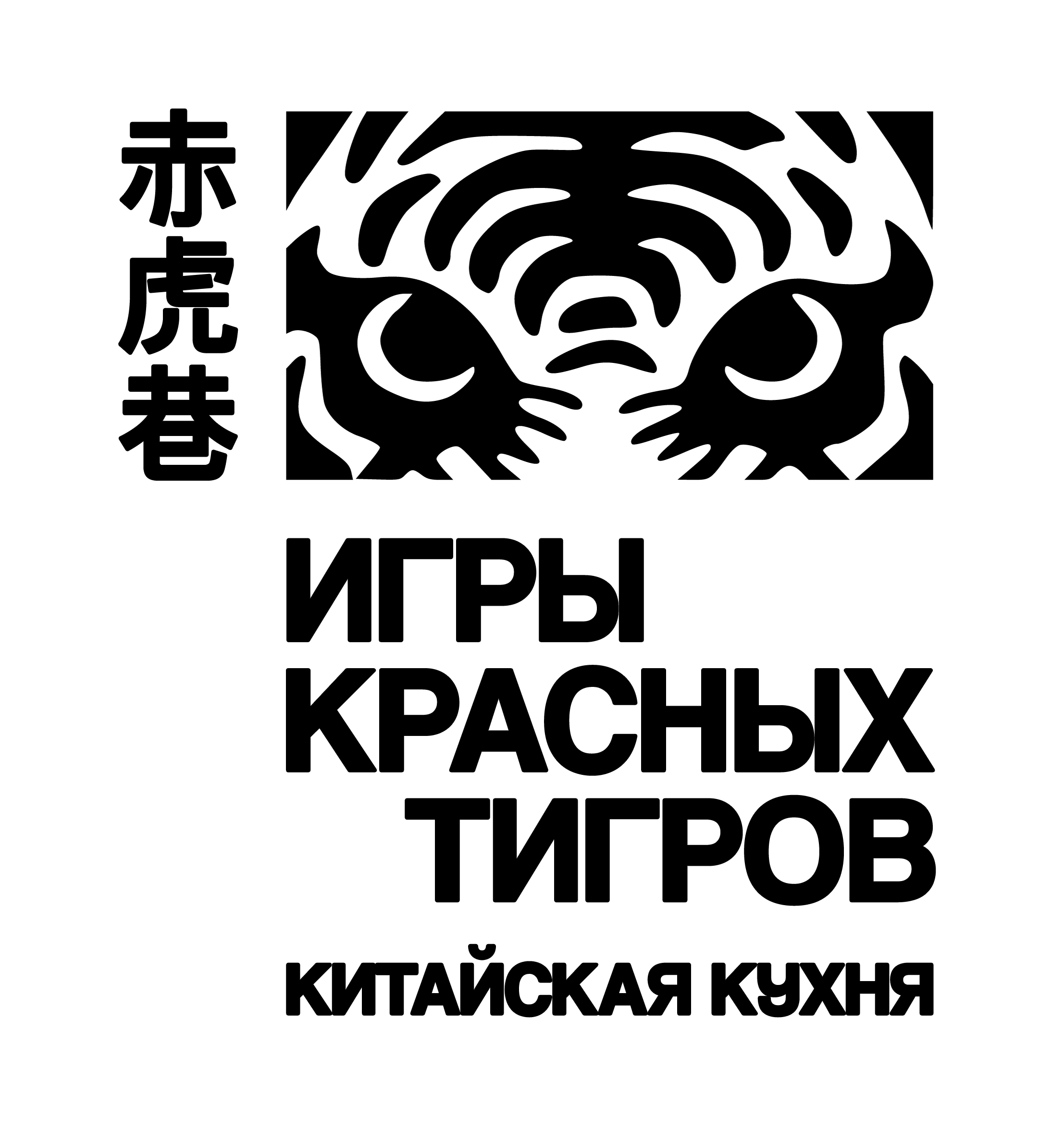 Игры красных тигров 