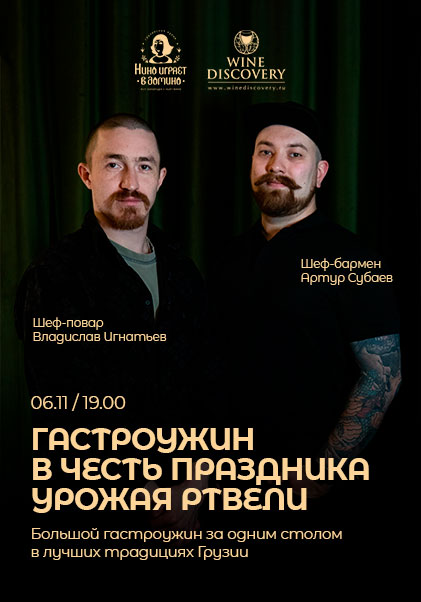 Гастроужин в честь праздника урожая Ртвели