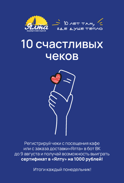 10 счастливых чеков в Ялте