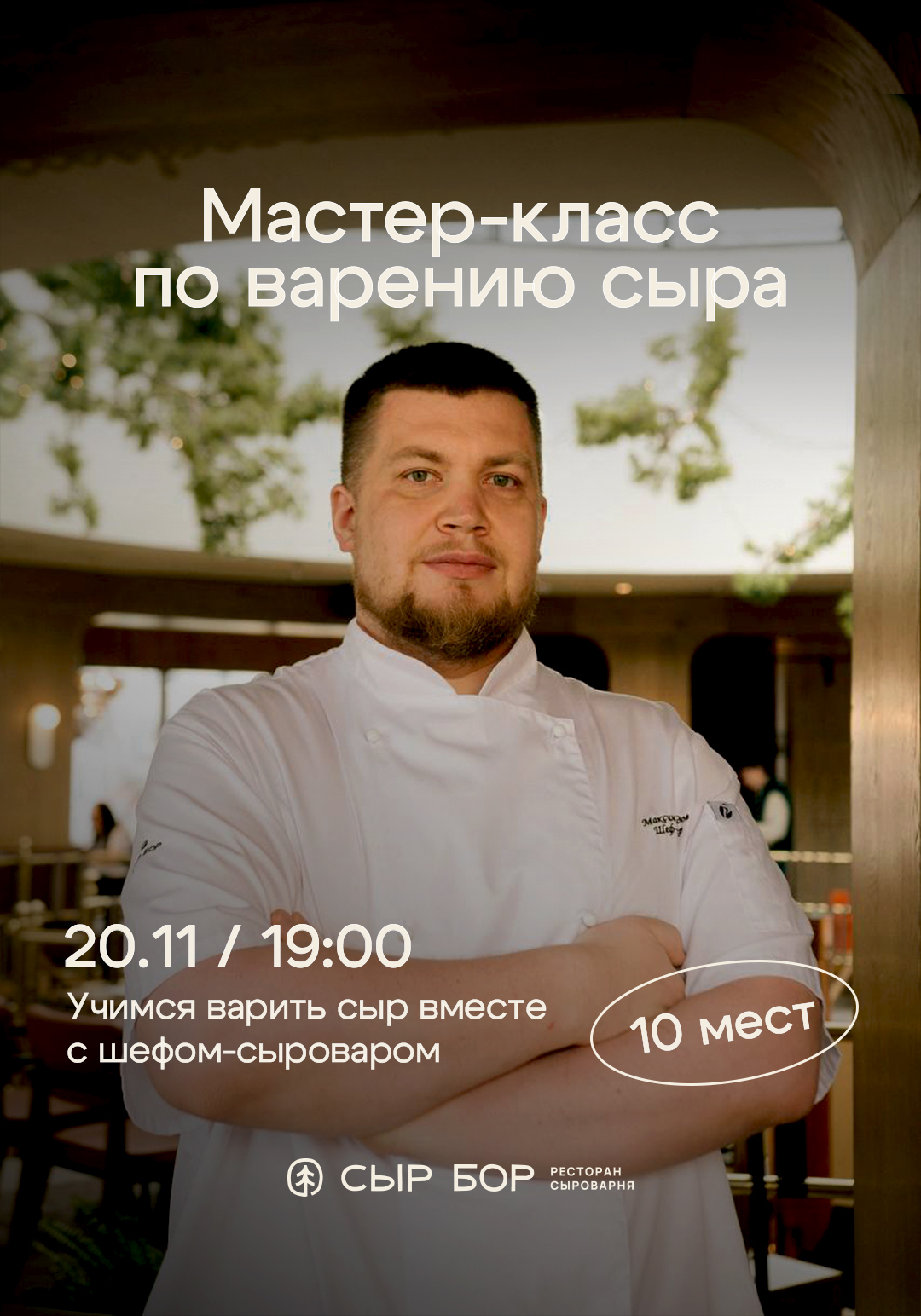 Мастер-класс по варению сыра! 